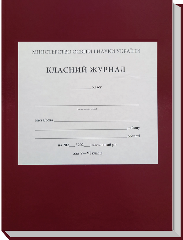 Класний журнал для 5-6 класів з клапаном (НУШ)